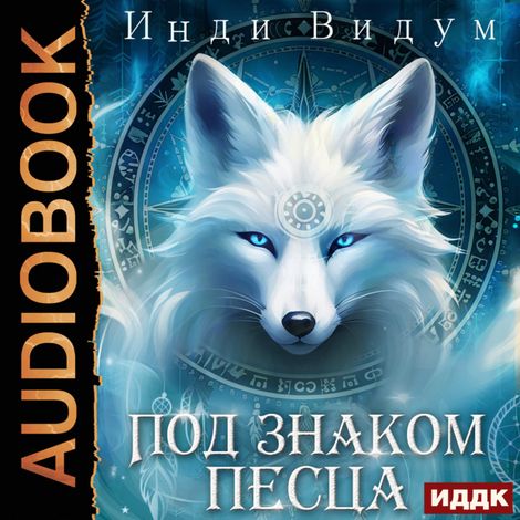 Аудиокнига «Под знаком Песца. Книга 1 – Видум Инди»