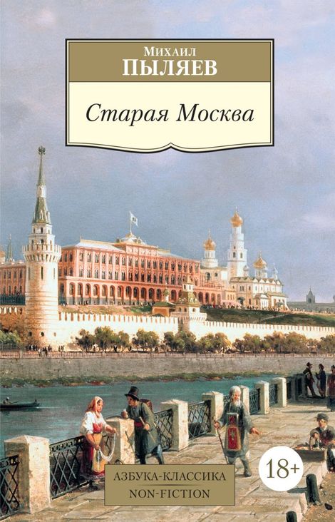 Книга «Старая Москва. Рассказы из былой жизни первопрестольной столицы – Михаил Пыляев»