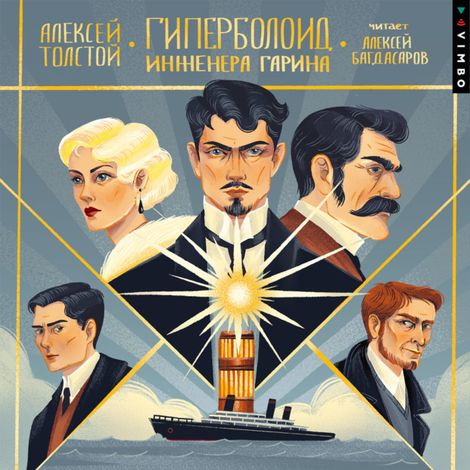 Аудиокнига «Гиперболоид инженера Гарина – Алексей Толстой»