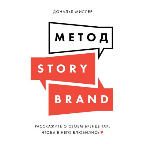 Аудиокнига «Метод StoryBrand. Расскажите о своем бренде так, чтобы в него влюбились – Дональд Миллер»
