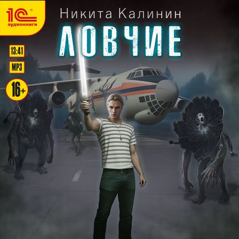Аудиокнига «Ловчие. Книга 1 – Никита Калинин»