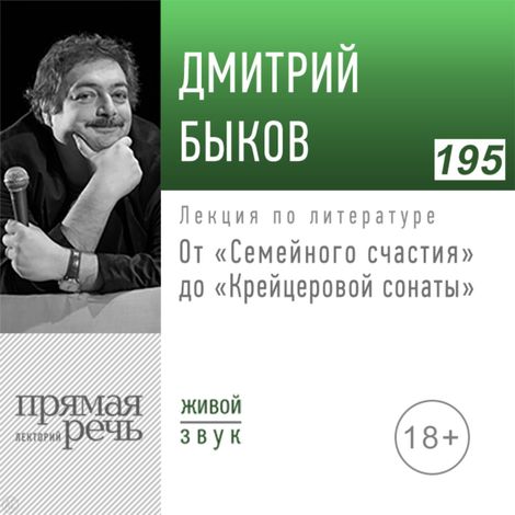 Аудиокнига «От «Семейного счастия» до «Крейцеровой сонаты» – Дмитрий Быков»