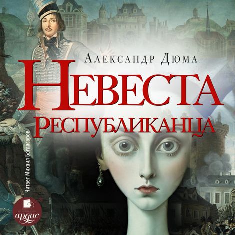 Аудиокнига «Невеста республиканца – Александр Дюма»