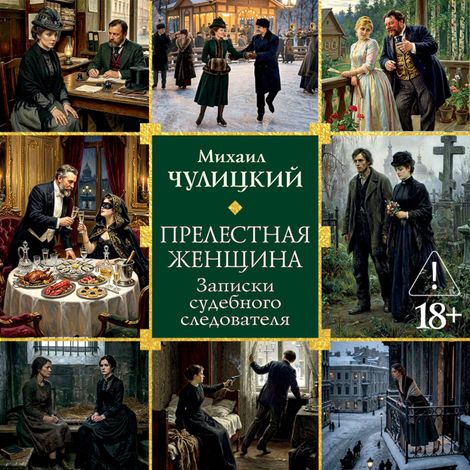 Аудиокнига «Прелестная женщина. Записки судебного следователя – Михаил Чулицкий»