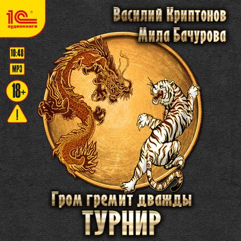 Аудиокнига «Гром гремит дважды. Турнир – Мила Бачурова, Василий Криптонов»