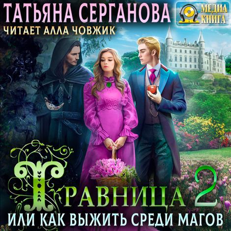 Аудиокнига «Травница, или Как выжить среди магов. Том 2 – Татьяна Серганова»