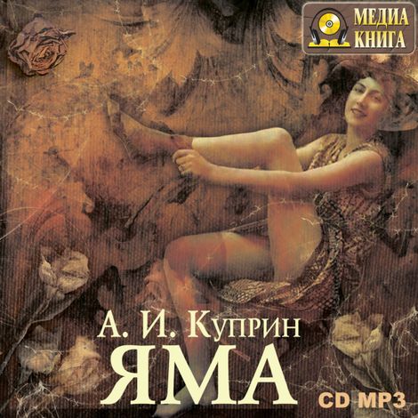 Аудиокнига «Яма – Александр Куприн»