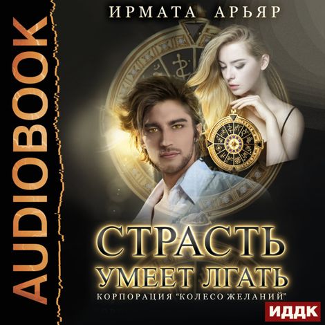 Аудиокнига «Страсть умеет лгать – Ирмата Арьяр»