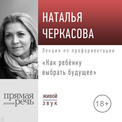 Аудиокнига «Как ребёнку выбрать будущее – Наталья Черкасова»