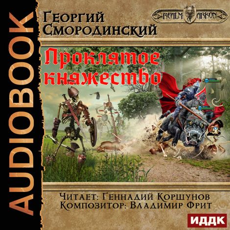 Аудиокнига «Мир Аркона. Книга 2. Проклятое княжество – Георгий Смородинский»