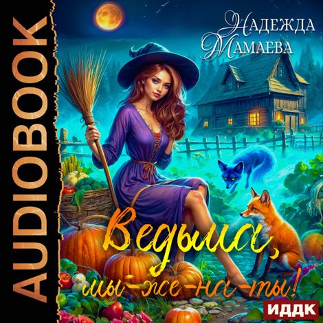 Аудиокнига «Ведьма, мы-же-на-ты! – Надежда Мамаева»
