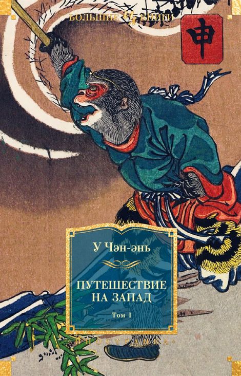 Книга «Путешествие на Запад. Том 1 – У Чэн-энь»