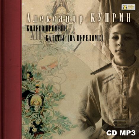 Аудиокнига «Колесо времени. Кадеты – Александр Куприн»