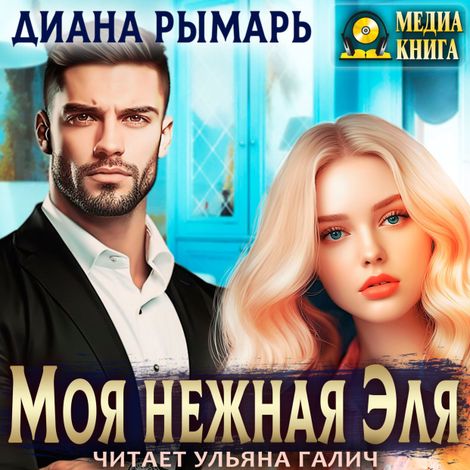 Аудиокнига «Моя нежная Эля – Диана Рымарь»