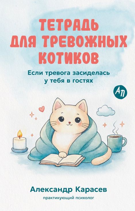 Книга «Тетрадь для тревожных котиков. Если тревога засиделась у тебя в гостях – Александр Карасев»