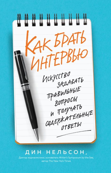 Книга «Как брать интервью. Искусство задавать правильные вопросы и получать содержательные ответы – Дин Нельсон»