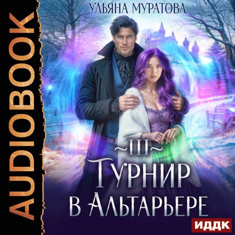 Аудиокнига «Спасение Альтарьера. Книга 3. Турнир в Альтарьере – Ульяна Муратова»