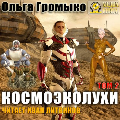 Аудиокнига «Космоэколухи. Том 2 – Ольга Громыко»
