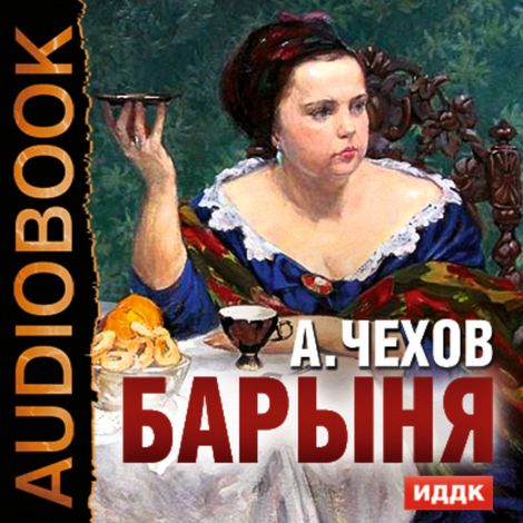 Аудиокнига «Барыня – Антон Чехов»