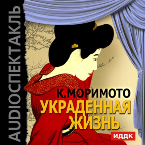 Аудиокнига «Украденная жизнь – Каору Моримото»