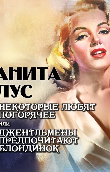 Книга «Некоторые любят погорячее или джентльмены предпочитают блондинок – Анита Лус»