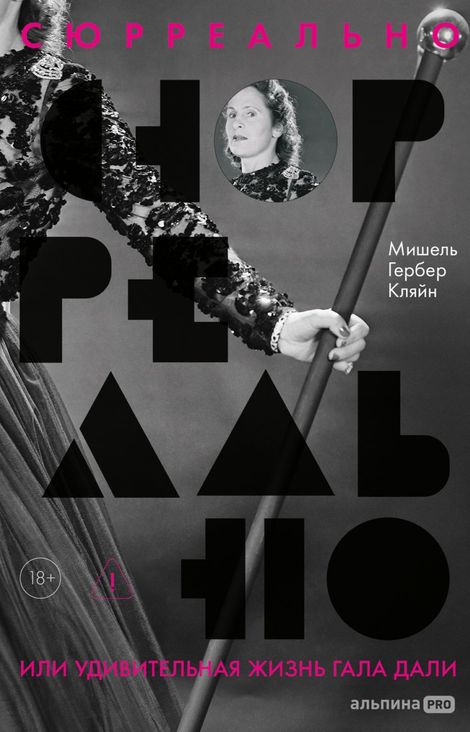 Книга «Сюрреально, или Удивительная жизнь Гала Дали – Мишель Гербер Кляйн»