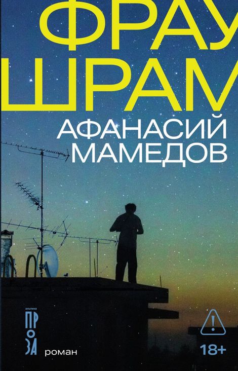 Книга «Фрау Шрам – Афанасий Мамедов»