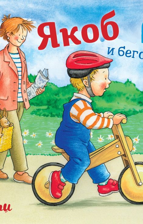 Книга «Якоб и беговел – Илона Айнвольт»