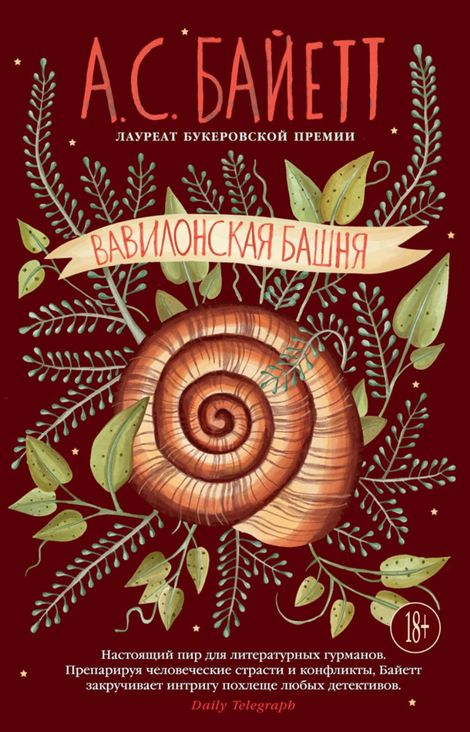 Книга «Вавилонская башня – Антония Сьюзен Байетт»