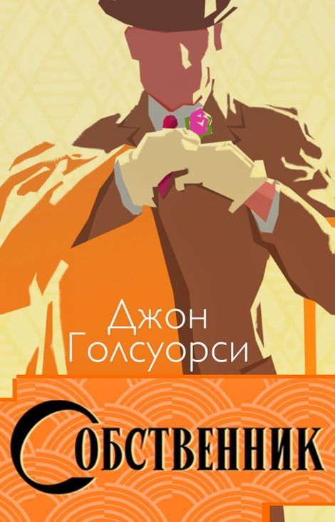 Книга «Собственник – Джон Голсуорси»