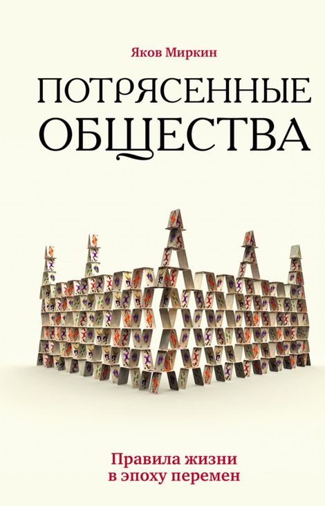 Книга «Потрясенные общества. Правила жизни в эпоху перемен – Яков Миркин»