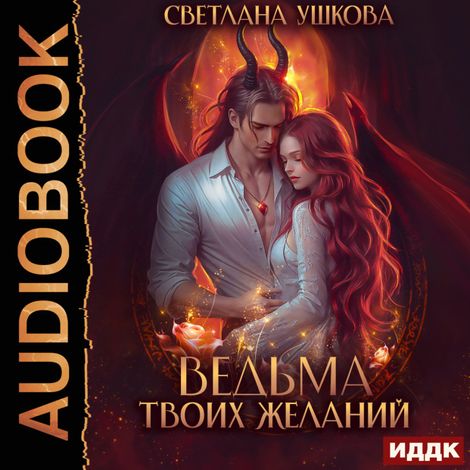 Аудиокнига «Ведьма твоих желаний – Светлана Ушкова»