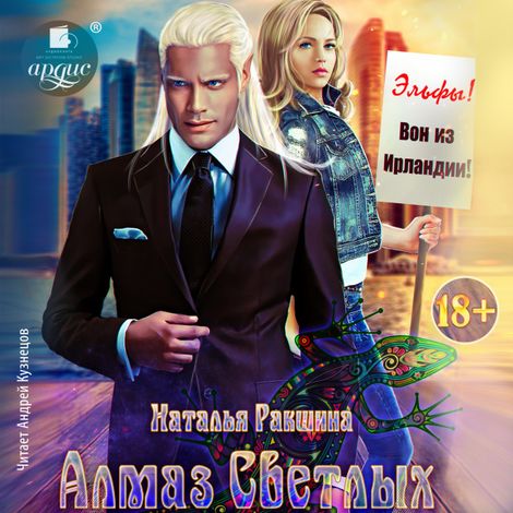 Аудиокнига «Алмаз Светлых – Наталья Ракшина»
