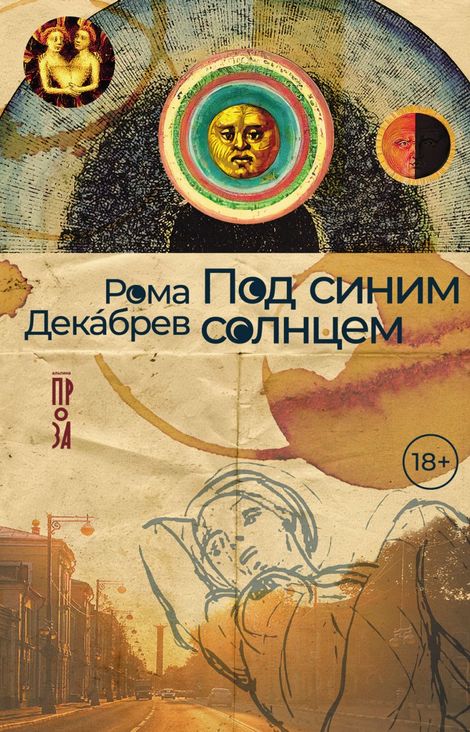 Книга «Под синим солнцем – Рома Декабрев»