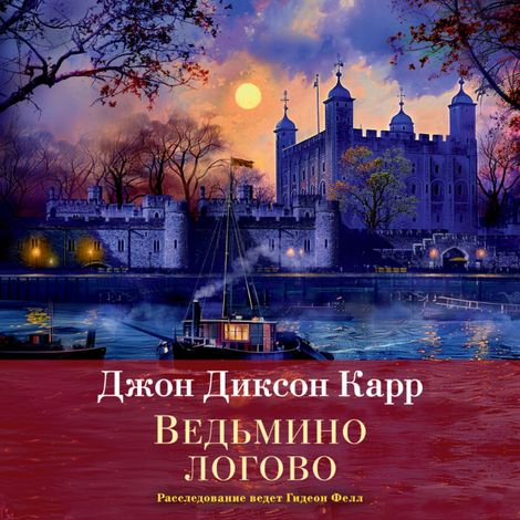 Аудиокнига «Ведьмино логово – Джон Диксон Карр»