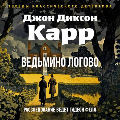 Аудиокнига «Ведьмино логово – Джон Диксон Карр»