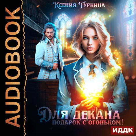 Аудиокнига «Для декана подарок с огоньком! – Ксения Туркина»