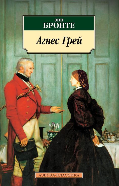 Книга «Агнес Грей – Энн Бронте»