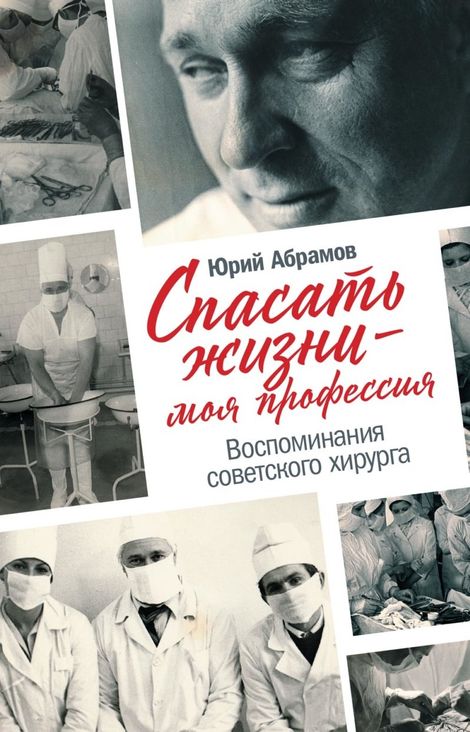 Книга «Спасать жизни — моя профессия. Воспоминания советского хирурга – Юрий Абрамов»