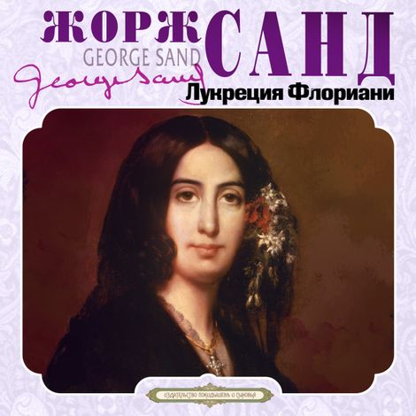 Аудиокнига «Лукреция Флориани – Жорж Санд»