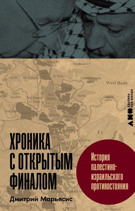 Книга «Хроника с открытым финалом. История палестино-израильского противостояния – Дмитрий Марьясис»