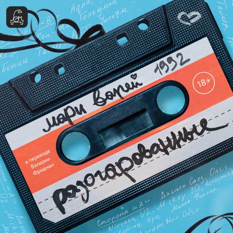Аудиокнига «Разочарованные – Мари Варей»