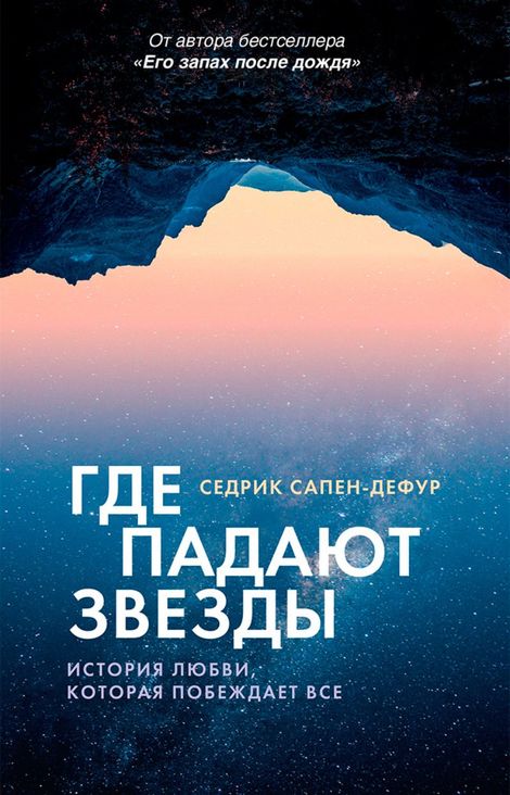 Книга «Где падают звезды – Седрик Сапен-Дефур»