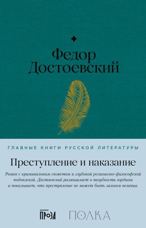 Книга «Преступление и наказание – Федор Достоевский»
