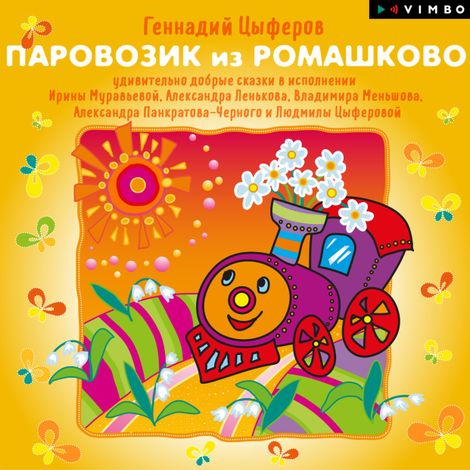 Аудиокнига «Паровозик из Ромашково – Геннадий Цыферов»