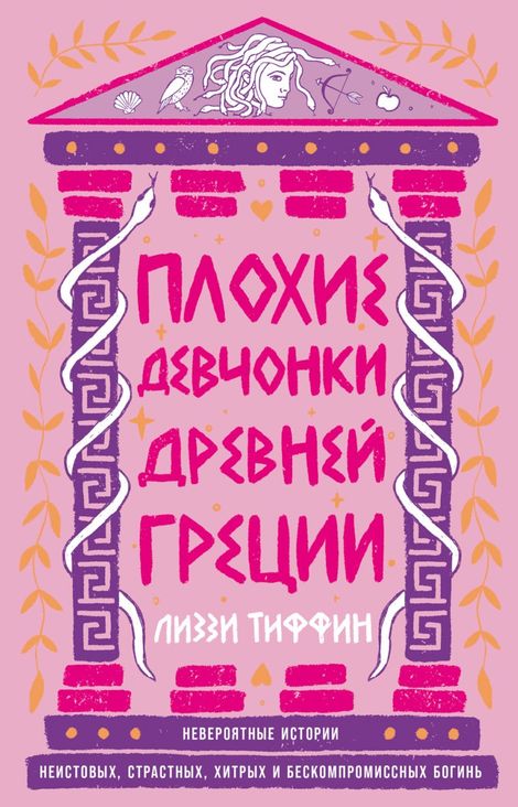 Книга «Плохие девчонки Древней Греции. Невероятные истории неистовых, страстных, хитрых и бескомпромиссных богинь – Лиззи Тиффин»