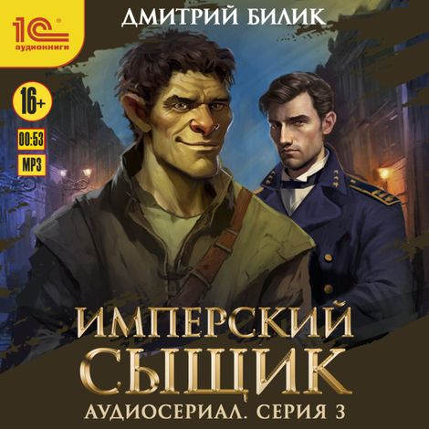 Аудиокнига «Имперский сыщик. Спектакль-аудиосериал. 3 серия – Дмитрий Билик»