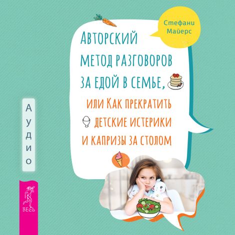 Аудиокнига «Авторский метод разговоров за едой в семье – Стефани Майерс»