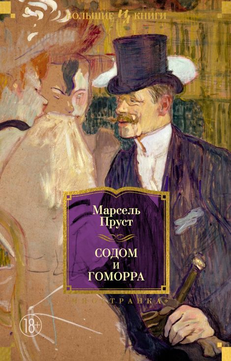 Книга «Содом и Гоморра – Марсель Пруст»
