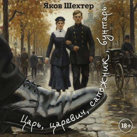 Аудиокнига «Царь, царевич, сапожник, бунтарь – Яков Шехтер»